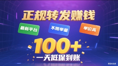 正规转发挣钱,最新平台,不限单量,单价高,一天1张+低保到账【揭秘】-续财库