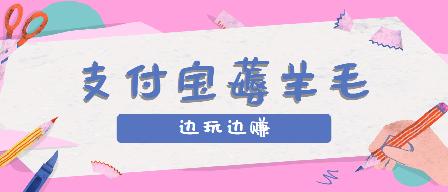 用支付宝边玩边赚！记账发圈薅羊毛攻略，每月稳赚50-200元(亲测到账)-续财库