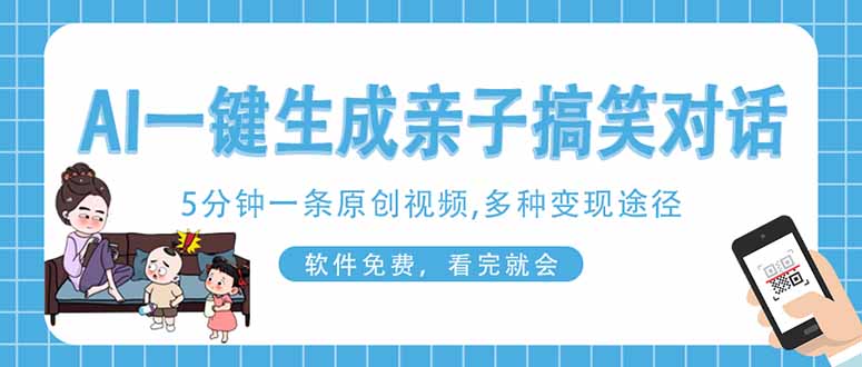 AI一键生成搞笑亲子对话原创视频,有手机就可操作,看完就会,软件免费...-续财库