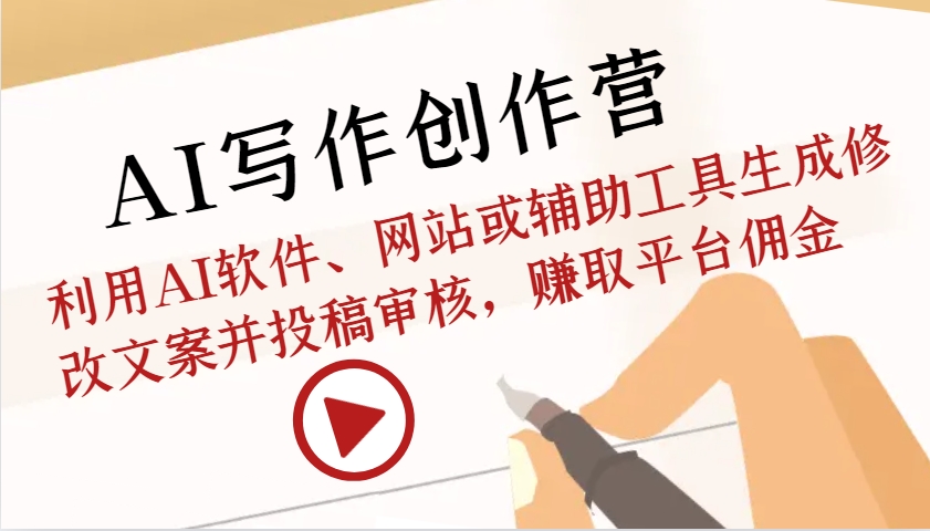 AI写作创作营:利用AI软件、网站或辅助工具生成修改文案并投稿审核,赚取平台佣金-续财库