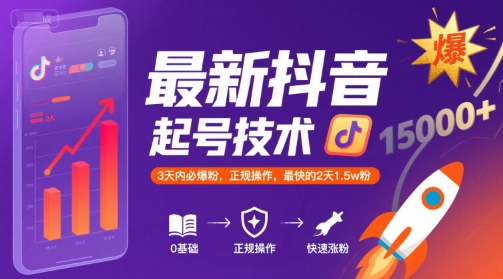 最新抖音涨粉起号技术，3天内必爆粉，正规操作，最快的2天1.5w粉-续财库