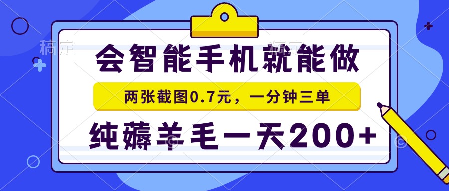 2025年零撸手机项目 二十秒一单 纯薅羊毛 一天200+做就有-续财库