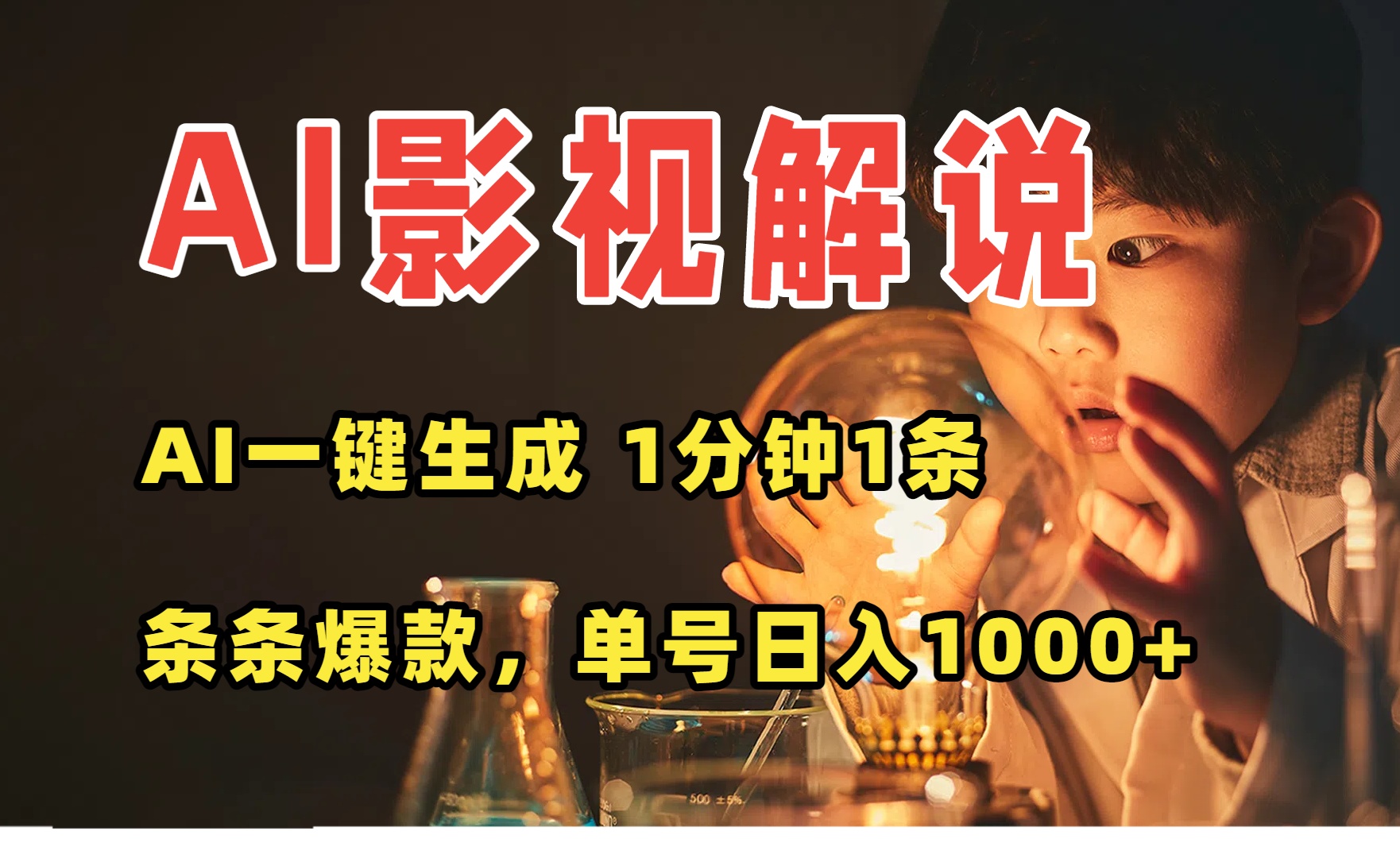 AI一键生成影视解说视频,无需剪辑1分钟1条,条条爆款,多平台变现日入...-续财库