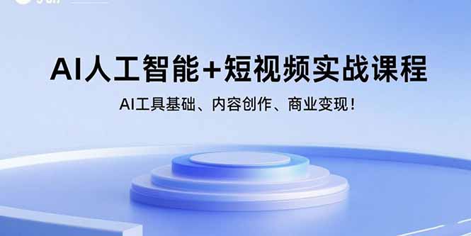 AI人工智能+短视频实战课程：AI工具基础、内容创作、商业变现！-续财库