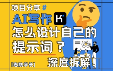 AI写作,怎么设计自己的提示词?(按照演讲稿为例)