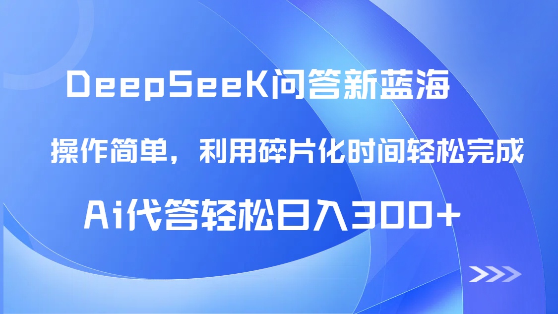 【头条问答新蓝海】DeepSeek回答玩法首曝！碎片化时间，AI代答日入300+…-续财库