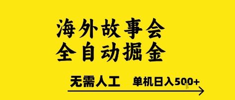 海外故事会全自动掘进，0人工，可矩阵，单机日入5张+【揭秘】-续财库