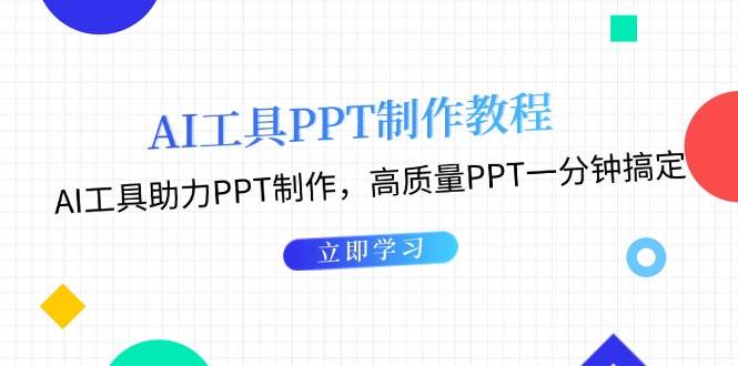 利用AI工具制作PPT教程：AI工具助力PPT制作，高质量PPT一分钟搞定-续财库