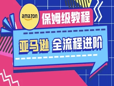 亚马逊保姆级全流程实操教程-跨境电商教程-续财库