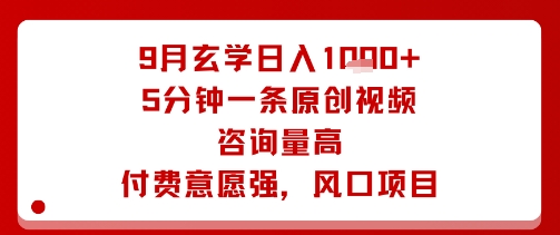 9月玄学日入1k+玩法,5分钟一条原创视频,咨询量高,付费意愿强,风口项目-续财库