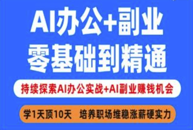 AI办公+副业,零基础到精通,持续探索AI办公实战+AI副业挣钱机会-续财库