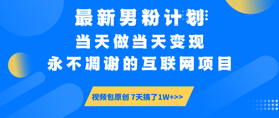 最新男粉计划6.0玩法，永不凋谢的互联网项目 当天做当天变现，视频包原…-续财库