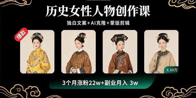 历史女性人物创作课：独白文案+AI克隆+蒙版剪辑，3个月涨粉22w+副业月入3w-续财库