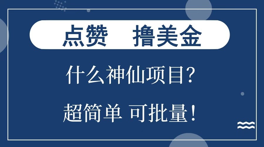 点赞就能撸美金?什么神仙项目?单号一会狂撸300+,不动脑,只动手,可批量,超简单-续财库