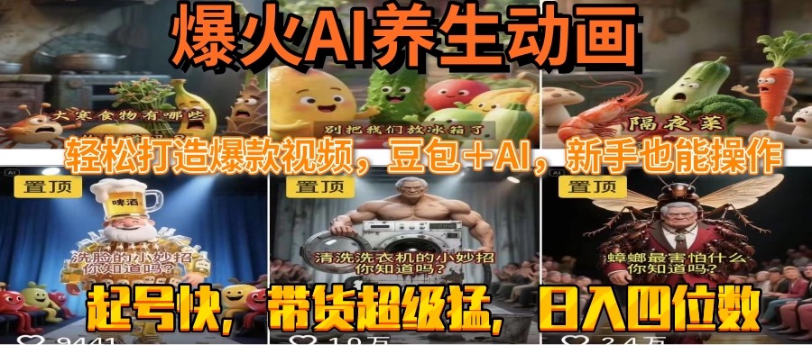 最新速成AI养生动画，轻松打造爆款视频豆包＋AI，新手也能操作，起号快…-续财库