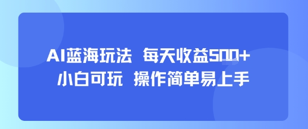 AI故事号蓝海玩法 每天收益5张+ 小白可玩 操作简单易上手-续财库