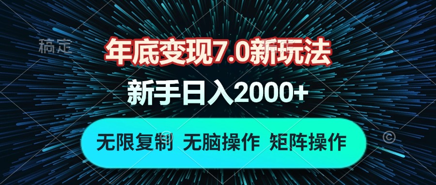 年底变现7.0新玩法，单机一小时18块，无脑批量操作日入2000+-续财库