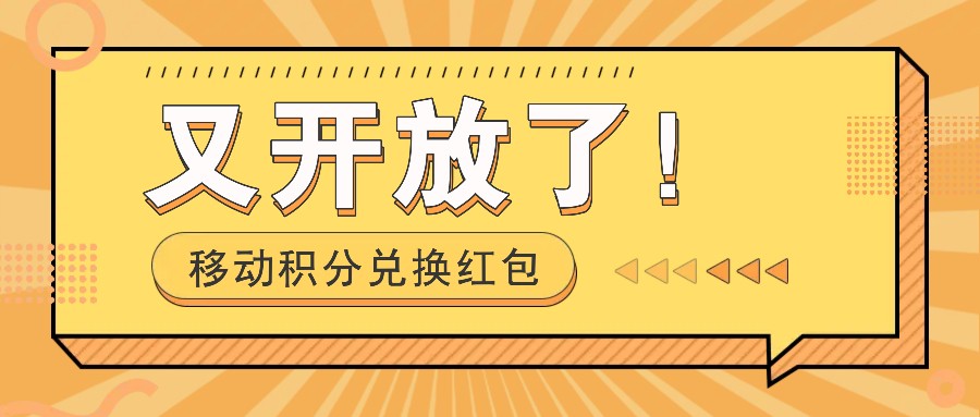 移动积分兑换红包又开放了！，发发朋友圈就能捡钱的项目，，一天几百-续财库