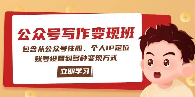 公众号变现班:包含从公众号注册、个人IP定位、账号设置到多种变现方式-续财库