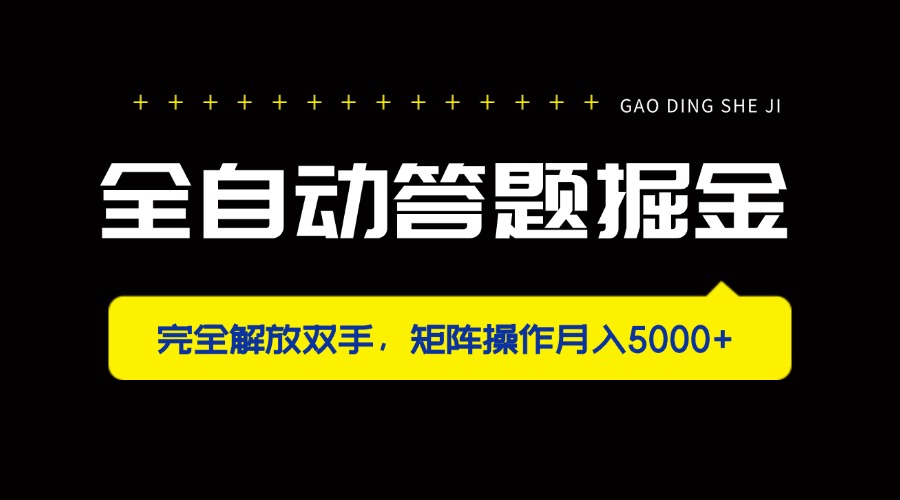 全自动答题掘金，完全解放双手，矩阵操作月入5000+-续财库