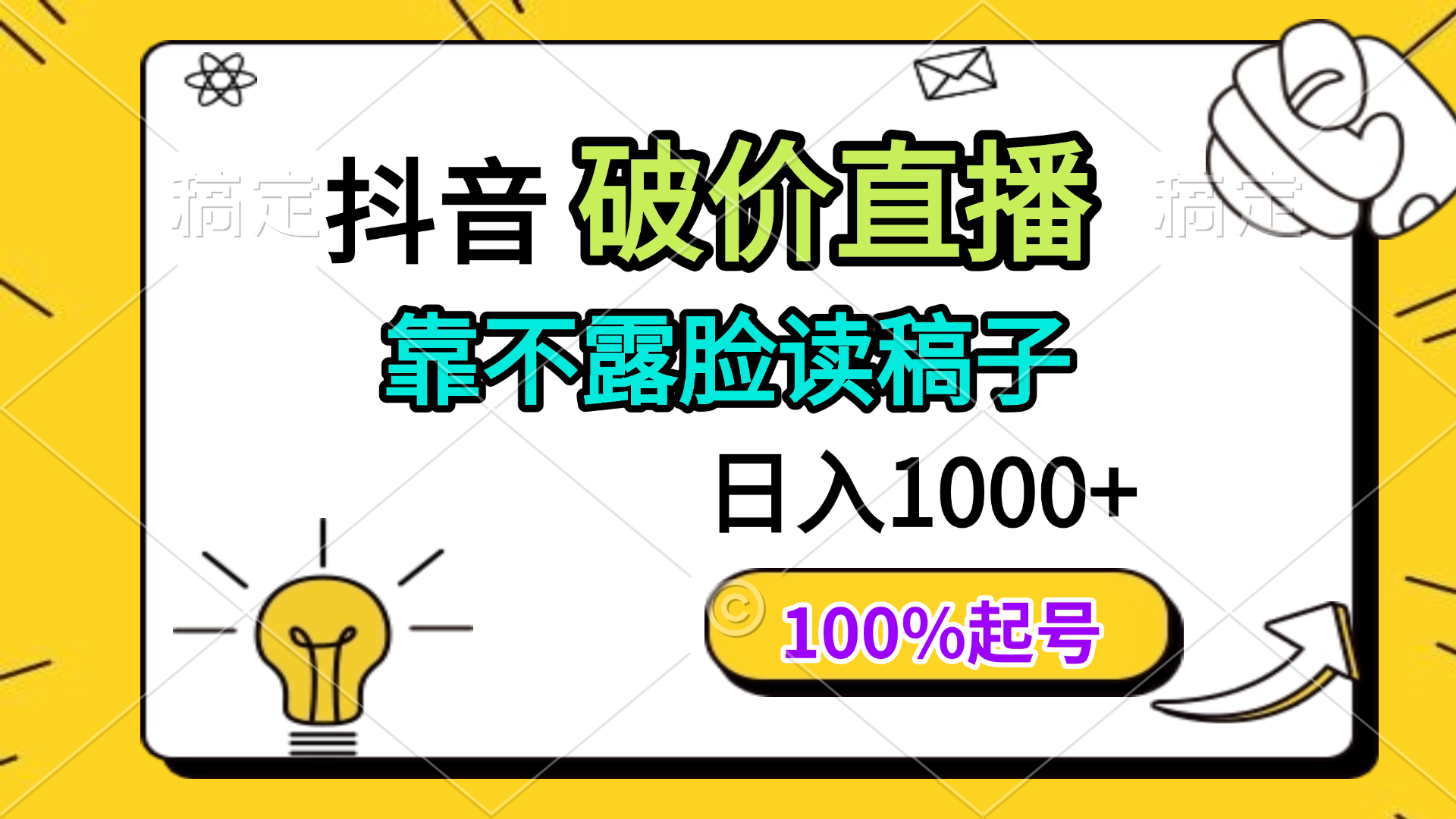 抖音破价直播，靠不露脸读稿子， 日入多张，100%起号-续财库