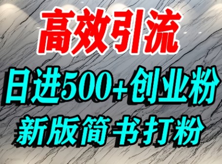 怎么打创业粉,超高权重平台引流,简书AI搬运引流精准创业粉,单人日引500+精准流量