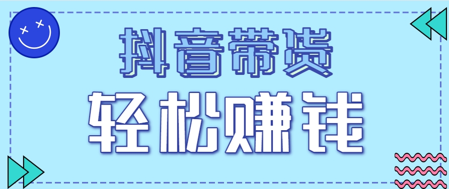 抖音带货拉新玩法，20元一单，没有门槛！抓紧上车吃肉-续财库