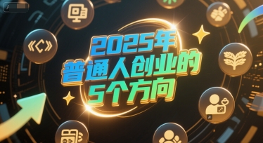 付费文章：2025年普通人创业的5个方向-续财库