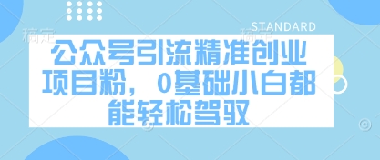 公众号引流精准创业项目粉，0基础小白都能轻松驾驭-续财库