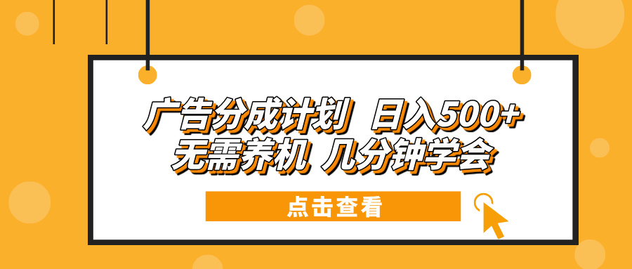 广告分成计划 日入500+ 无需养机 几分钟学会-续财库