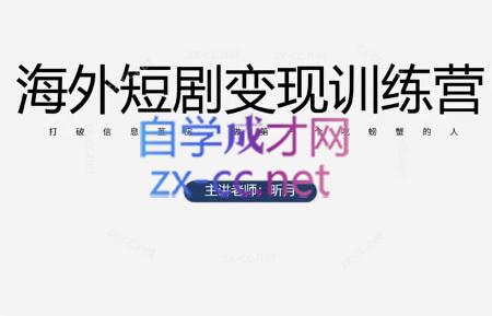 昕月老师·海外短剧变现训练营-续财库
