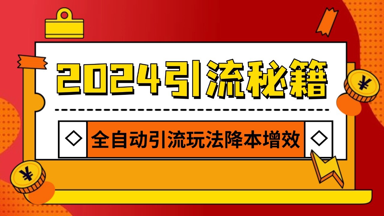 2024引流打粉全集，路子很野 AI一键克隆爆款自动发布 日引500+精准粉-续财库