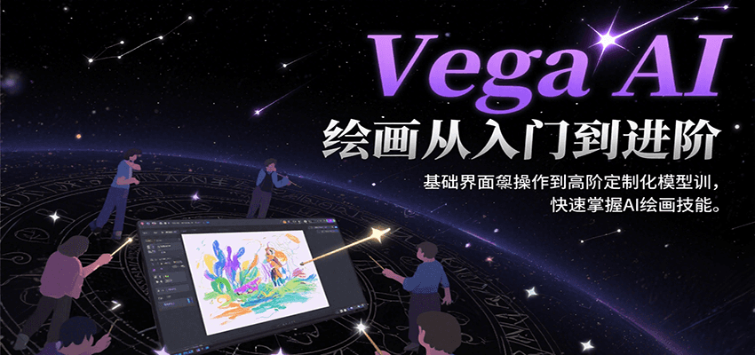 Vega AI绘画从入门到进阶，基础界面操作到高阶定制化模型训，快速掌握AI绘画技能-续财库
