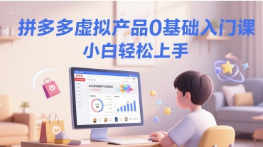 拼多多虚拟产品0基础入门课，小白轻松上手-续财库