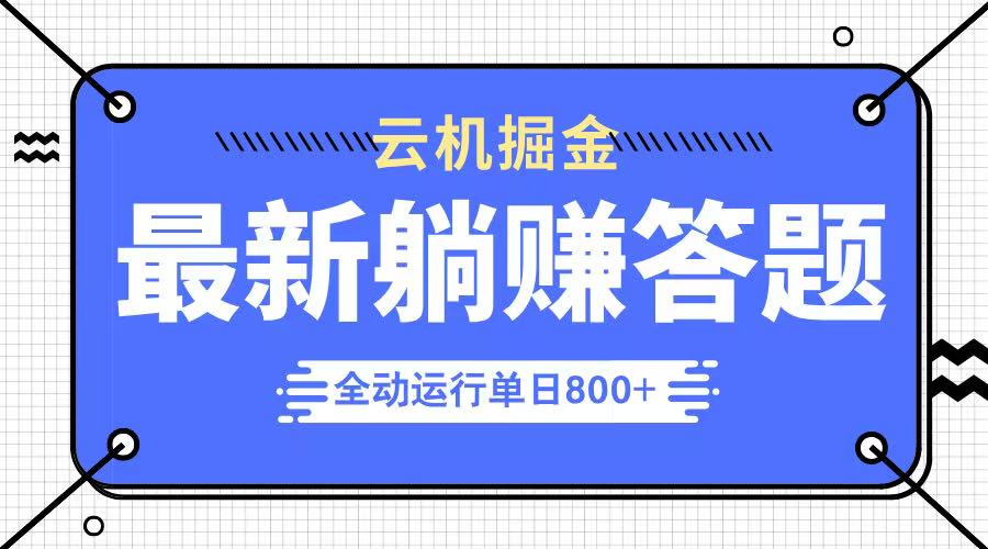 躺赚答题，单设备轻松日入800+，今年最牛逼的项目上线-续财库