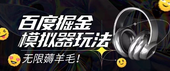 2025最新百度掘金模拟器挂机玩法,单机一天打15.无任何成本即可无限薅羊毛打金,矩阵操作月入过1W【揭秘】-续财库