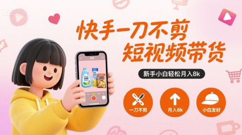 快手一刀不剪短视频带货，新手小白轻松月入8k-续财库