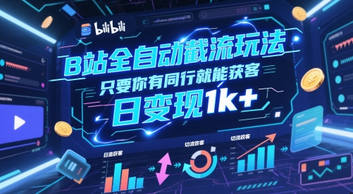 B站全自动截流玩法只要你有同行就能获客，日变现1k+【揭秘】-续财库