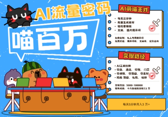 AI+宠物+旅行2025最火流量密码,轻松用AI宠物做文旅账号,小白三分钟学会,N种变现渠道,月入五位数-续财库