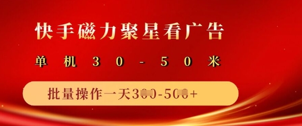 快手磁力聚星广告分成新玩法，单机50+，10部手机矩阵操作日入5张-续财库