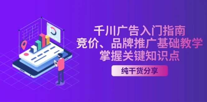 千川广告入门指南|竞价、品牌推广基础教学,掌握关键知识点-续财库