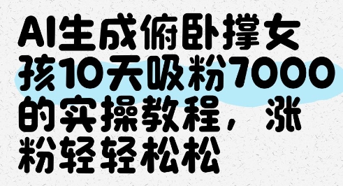 AI生成俯卧撑女孩，10天吸粉7000的实操教程，涨粉轻轻松松-续财库