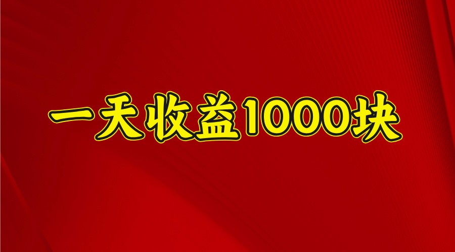 一天收益1000+ 稳定项目，可以做视频号，也可以做快手抖音-续财库