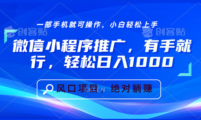 微信小程序推广，有手就行，轻松日入1000+-续财库