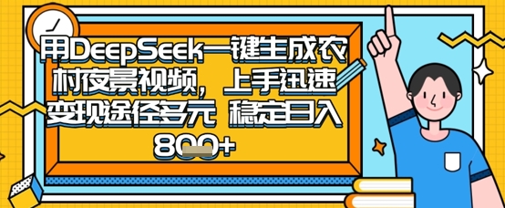 2025怀旧热门赛道，用DeepSeek制作夜晚农村视频，一部手机，操作简单，变现多元，稳定日入数张-续财库