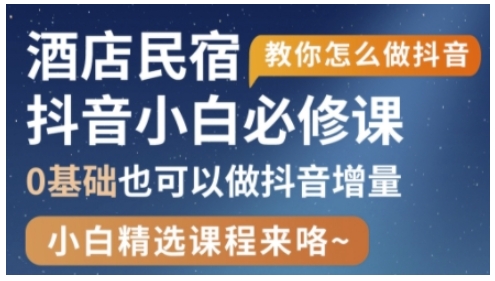 抖音本地生活酒店民宿运营,0基础也可以做抖音增量-续财库