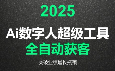 2025Ai数字人工具自动获客-续财库