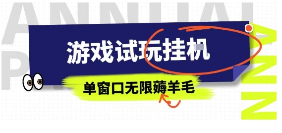 全网首发试玩挂G项目，全自动运行单窗口无上限，纯0撸本人亲测一天可薅100米【揭秘】-续财库