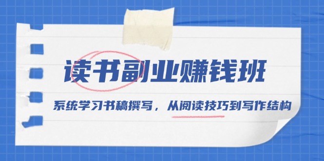 读书副业赚钱班，系统学习书稿撰写，从阅读技巧到写作结构-续财库