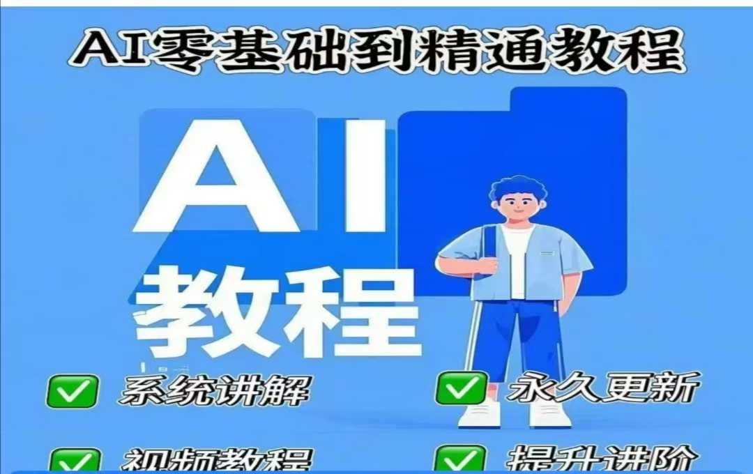 AI人工智能课程，AI零基础到精通-续财库